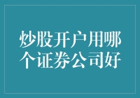 炒股开户：选择证券公司的策略与技巧