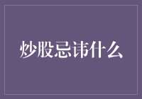 炒股忌讳什么：避免五大炒股误区，走向稳健盈利之路