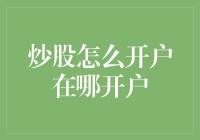 炒股开户：建立金融之路的起点