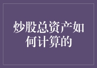 股市里的财神，你离成为股神还差一个总资产公式