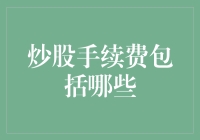 炒股手续费包括哪些？我来教你怎么省下这杯奶茶钱！