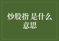 炒股指：指数基金的时代，你跟上了吗？