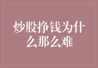 为什么炒股赚钱那么难？难道只是运气不好？