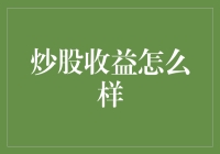 股民的日常：炒股收益与我半斤八两，但我却比它多了一两智慧