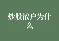 炒股散户为什么容易亏损？浅析散户炒股中的常见误区与风险控制