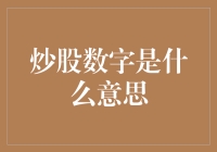 炒股数字是啥？新股民必看！