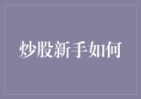 警惕！炒股新手的生存指南：从菜鸟到股市老鸟的奇幻旅程