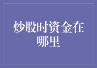 股票交易中的资金：从账户到市场的流动与转换