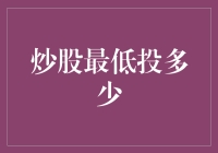 股票入门指南：炒股最低投多少，让小白也能轻松上手！