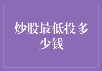 炒股投资：个人投资者最低投多少钱起步