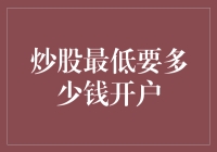 炒股入门必看！最低需要多少钱才能开启你的投资之旅？