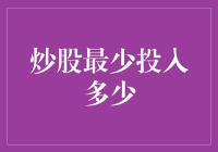 炒股入门：探索最小化投入的策略与技巧