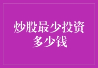 炒股最少投资多少钱？这取决于你的口袋有多深！问题3