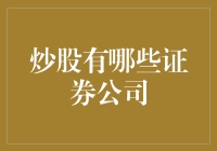 如果股市是一场派对，那这些证券公司就是你的入场券