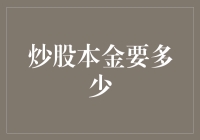 炒股小白的奇幻冒险：本金究竟要多少？