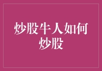 炒股牛人的秘密武器：掌握技巧与心态的平衡艺术