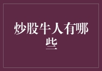 炒股牛人真的存在吗？揭秘股市高手背后的秘密！