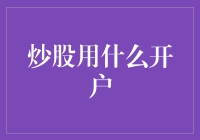 炒股用什么开户？小村长教你炒股：从开户到发财的不传之秘