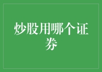 炒股用哪个证券？不如直接用股市神器炒股吧！