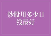 股票交易中的日线：使用技巧与经验总结