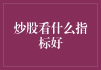 炒股看什么指标好：从新手到高手的指标选择策略