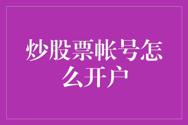 炒股票帐号怎么开户