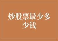 追求低门槛投资：炒股票最少多少钱？