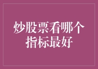 炒股票看哪个指标最好？买个大西瓜不就得了！