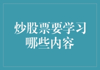 炒股票：掌握投资智慧与风险控制的艺术