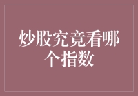 炒股究竟看哪个指数：投资者应该了解的必备知识