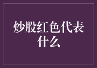 炒股红色代表什么？揭秘股市中的颜色密码