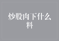 炒股不仅是游戏：专业投资者如何调味投资策略