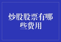 炒股：费用明细与投资策略探讨