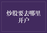 炒股去哪儿开户？选个门当户对的平台才是王道！