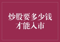 股市大门前：你准备好了吗？——揭秘炒股入门资金需求