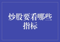 炒股要看哪些指标：重要指标梳理与实操策略探讨