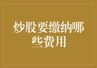 炒股要缴纳哪些费用：新手必备的交易成本全解析