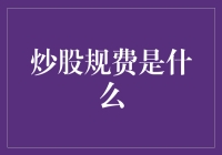 炒股规费究竟是啥？新手必看！