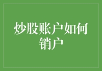 炒股账户要注销？先来看看这波操作难度有多大！