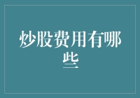 股市交易成本：不仅仅是佣金