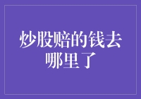 炒股赔的钱去哪里了：股市资金流动的奥秘