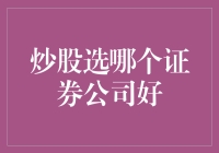 炒股选哪个证券公司好？——带你走进股票选美大赛