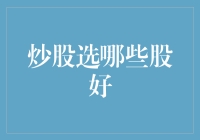 股市里的那些事儿：炒股选哪只股好？看这一篇就够了！