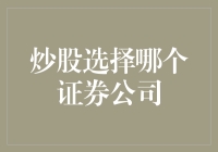 炒股必备：如何选择合适的证券公司？