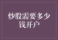 炒股需要多少钱开户？任何门槛都是为了让你更理智