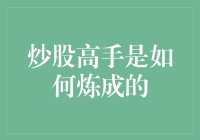 炒股高手是如何炼成的？从新手到大师的秘密