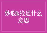 炒股K线真的那么神秘吗？初学者的揭秘之旅