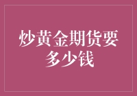 炒黄金期货，如何起步：市场新秀的投资指南