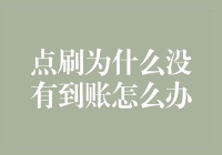 点刷不到账？别担心，这里有解决方法！