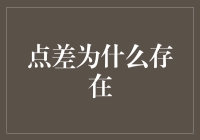 点差的秘密：为什么它存在，对我们有什么影响？